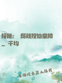探秘：開局就挖始皇陵