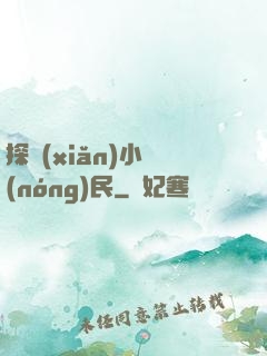 探險(xiǎn)小農(nóng)民