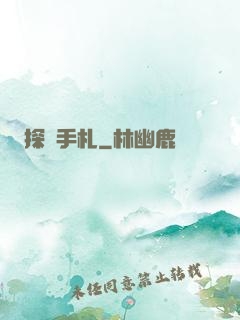 探險手札