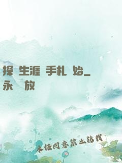 探險生涯從手札開始