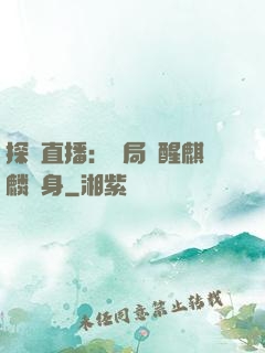 探險直播：開局覺醒麒麟紋身