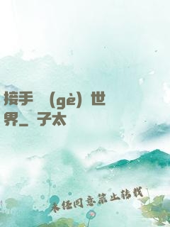 接手這個(gè)異世界