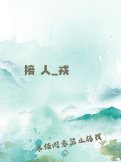 接陰人