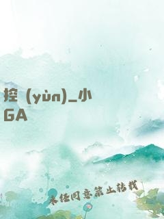 控運(yùn)
