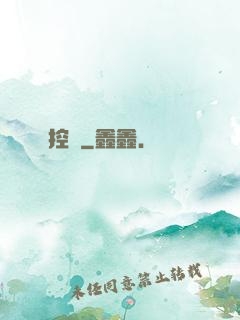 控運