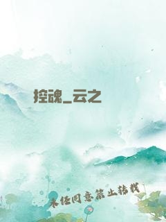 控魂