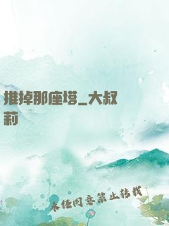 推掉那座塔