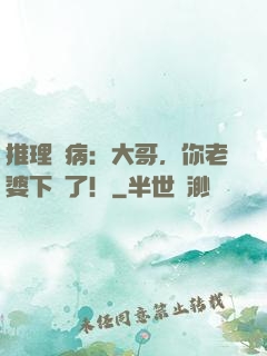 推理診病：大哥，你老婆下藥了！