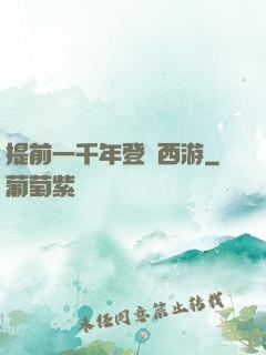提前一千年登陸西游