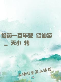提前一百年登錄修仙游戲