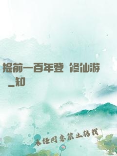 提前一百年登錄修仙游戲