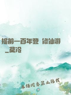 提前一百年登錄修仙游戲