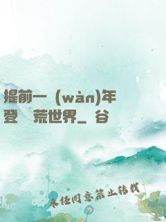 提前一萬(wàn)年登錄蠻荒世界