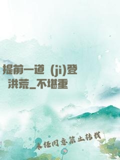 提前一道紀(jì)登陸洪荒