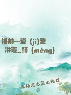 提前一道紀(jì)登陸洪荒