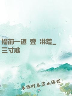 提前一道紀登陸洪荒