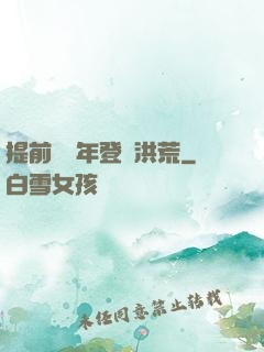提前兩萬年登陸洪荒