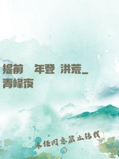 提前兩萬年登陸洪荒