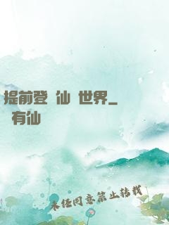 提前登陸仙俠世界