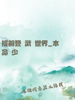 提前登陸武俠世界