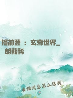 提前登陸：玄奇世界