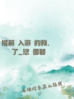 提前進入游戲的我，發現無敵了