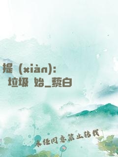 提現(xiàn)：從撿垃圾開始