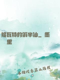 提瓦特的假半仙