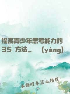 提高青少年思考能力的35種方法