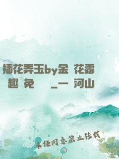 插花弄玉by金銀花露筆趣閣免費閱讀