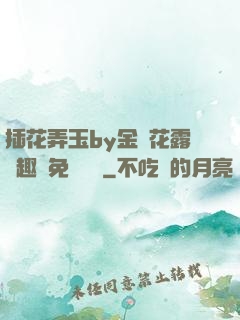 插花弄玉by金銀花露筆趣閣免費閱讀