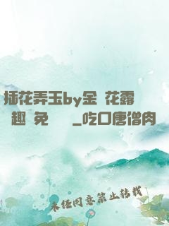 插花弄玉by金銀花露筆趣閣免費閱讀