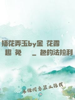 插花弄玉by金銀花露筆趣閣免費閱讀