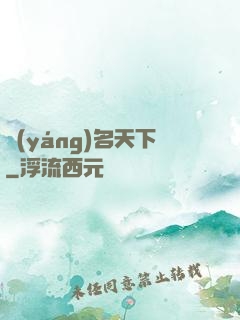 揚(yáng)名天下