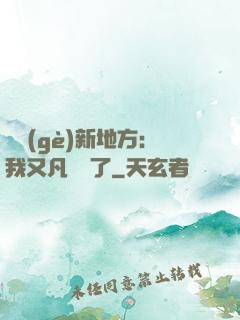 換個(gè)新地方：我又凡爾賽了