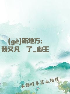 換個(gè)新地方：我又凡爾賽了