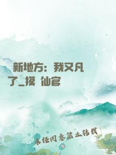 換個新地方：我又凡爾賽了