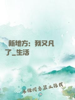 換個新地方：我又凡爾賽了