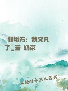 換個新地方：我又凡爾賽了