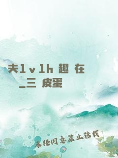 換夫1ⅴ1h筆趣閣在線閱讀