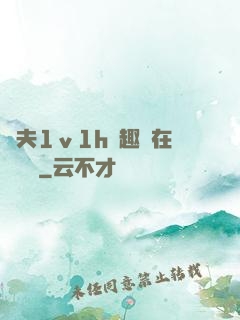 換夫1ⅴ1h筆趣閣在線閱讀