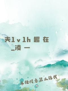 換夫1ⅴ1h筆趣閣在線閱讀