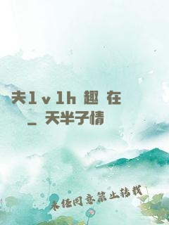 換夫1ⅴ1h筆趣閣在線閱讀