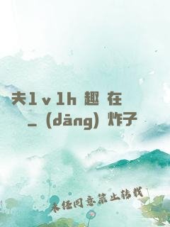 換夫1ⅴ1h筆趣閣在線閱讀