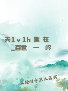 換夫1ⅴ1h筆趣閣在線閱讀