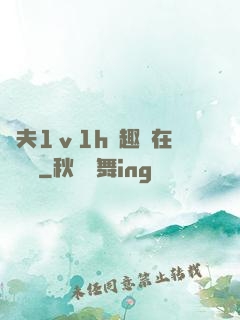 換夫1ⅴ1h筆趣閣在線閱讀