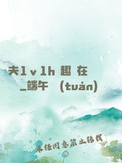 換夫1ⅴ1h筆趣閣在線閱讀