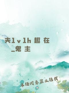 換夫1ⅴ1h筆趣閣在線閱讀