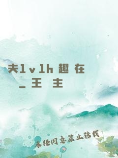 換夫1ⅴ1h筆趣閣在線閱讀