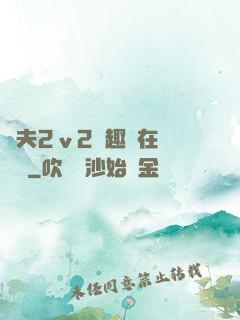 換夫2ⅴ2筆趣閣在線閱讀